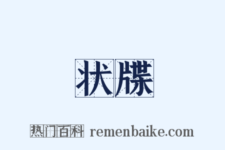 状牒是什么意思的图片